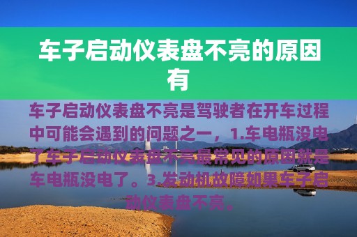 车子启动仪表盘不亮的原因有