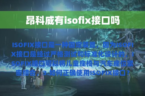 昂科威有isofix接口吗