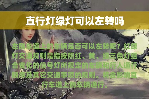 直行灯绿灯可以左转吗