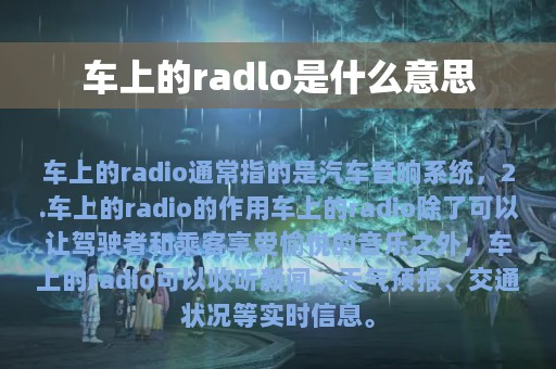 车上的radlo是什么意思