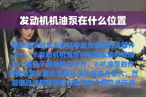 发动机机油泵在什么位置