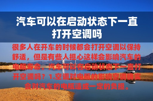 汽车可以在启动状态下一直打开空调吗