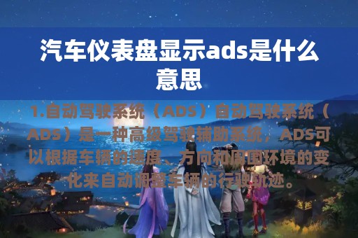 汽车仪表盘显示ads是什么意思