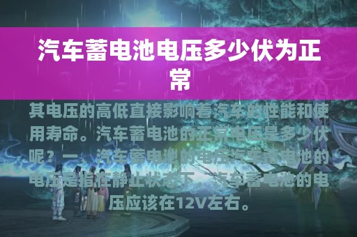 汽车蓄电池电压多少伏为正常