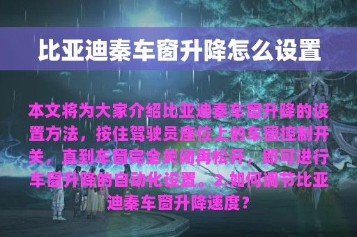 比亚迪秦车窗升降怎么设置