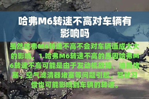 哈弗M6转速不高对车辆有影响吗