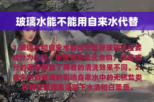 玻璃水能不能用自来水代替