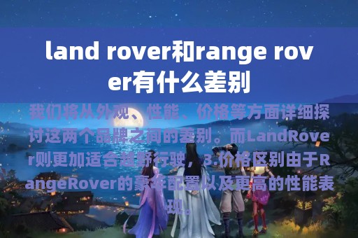 land rover和range rover有什么差别