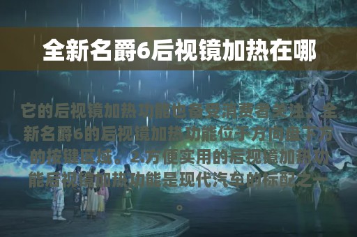 全新名爵6后视镜加热在哪