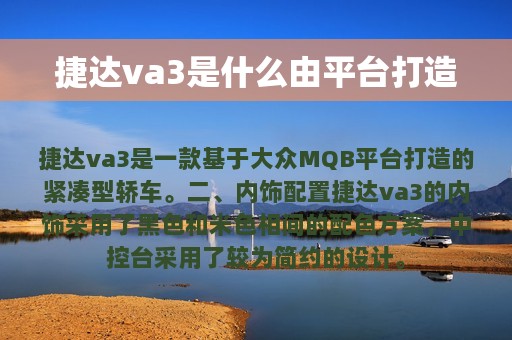 捷达va3是什么由平台打造