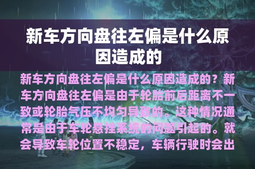 新车方向盘往左偏是什么原因造成的