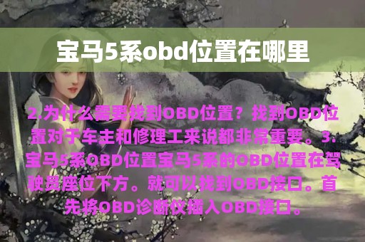 宝马5系obd位置在哪里