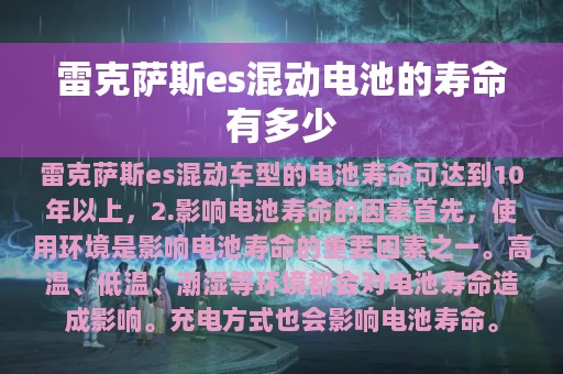 雷克萨斯es混动电池的寿命有多少