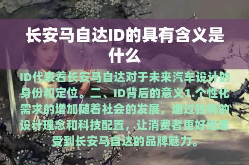 长安马自达ID的具有含义是什么