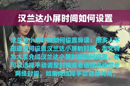 汉兰达小屏时间如何设置