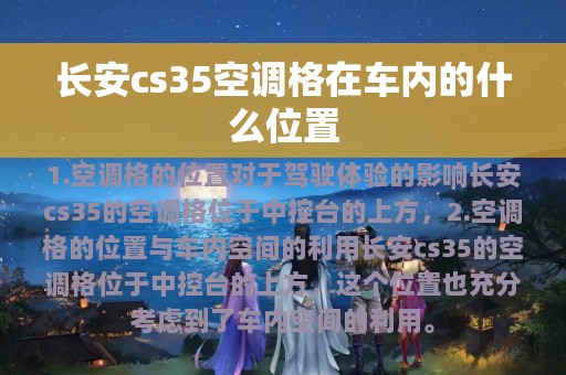 长安cs35空调格在车内的什么位置