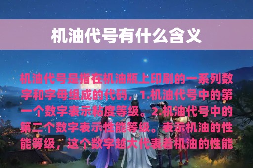 机油代号有什么含义