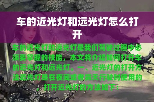 车的近光灯和远光灯怎么打开