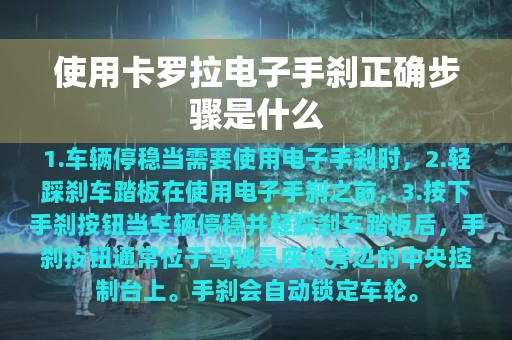 使用卡罗拉电子手刹正确步骤是什么