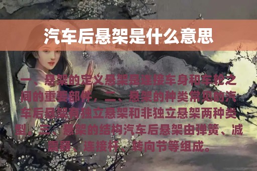 汽车后悬架是什么意思