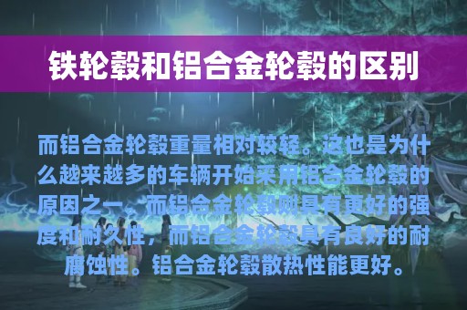 铁轮毂和铝合金轮毂的区别