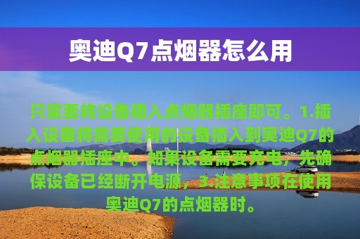 奥迪Q7点烟器怎么用