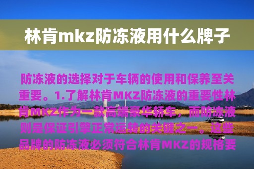 林肯mkz防冻液用什么牌子