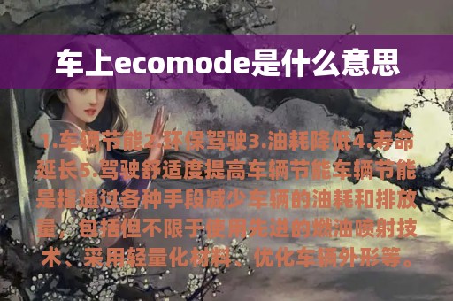 车上ecomode是什么意思