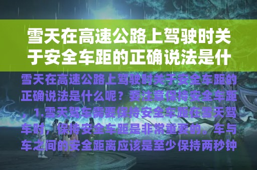 雪天在高速公路上驾驶时关于安全车距的正确说法是什么