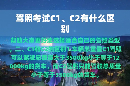 驾照考试C1、C2有什么区别