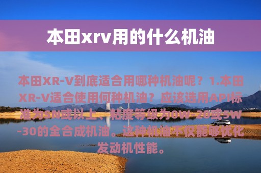 本田xrv用的什么机油