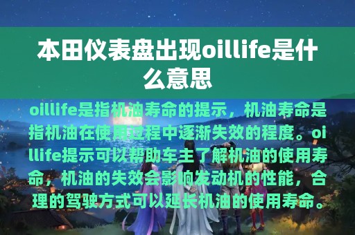 本田仪表盘出现oillife是什么意思