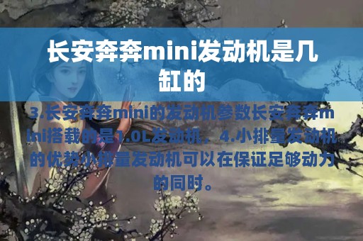 长安奔奔mini发动机是几缸的