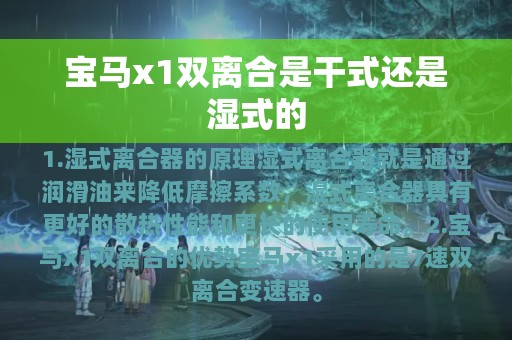 宝马x1双离合是干式还是湿式的