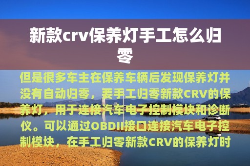 新款crv保养灯手工怎么归零