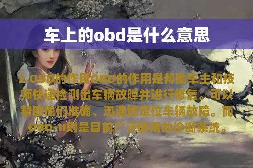 车上的obd是什么意思