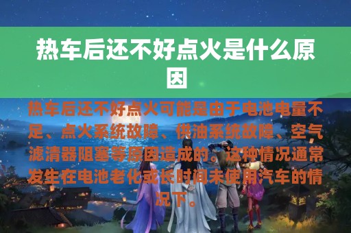 热车后还不好点火是什么原因