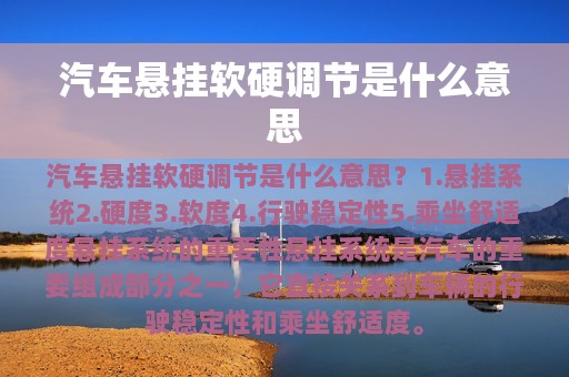 汽车悬挂软硬调节是什么意思