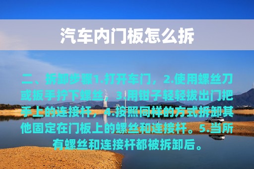 汽车内门板怎么拆