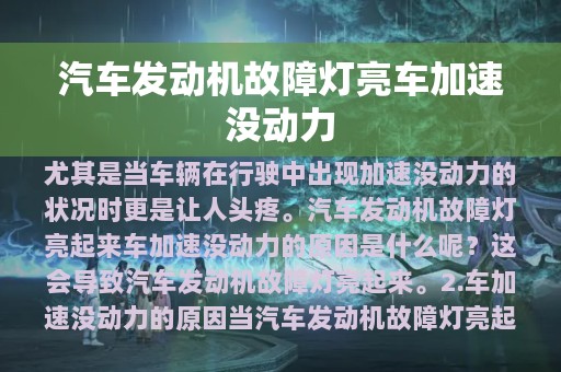 汽车发动机故障灯亮车加速没动力