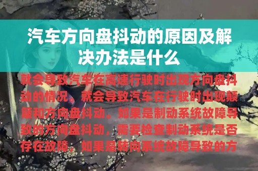 汽车方向盘抖动的原因及解决办法是什么