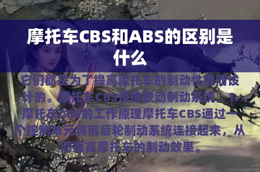 摩托车CBS和ABS的区别是什么