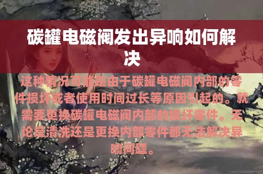 碳罐电磁阀发出异响如何解决