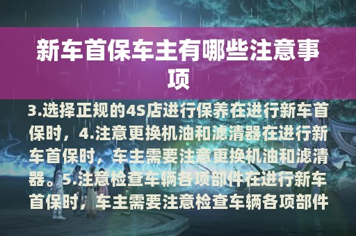 新车首保车主有哪些注意事项