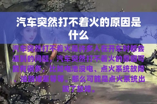 汽车突然打不着火的原因是什么