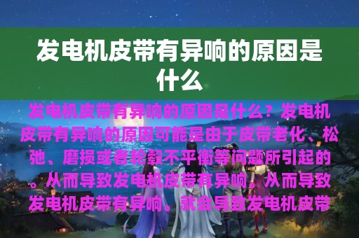 发电机皮带有异响的原因是什么