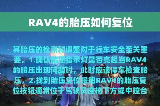 RAV4的胎压如何复位