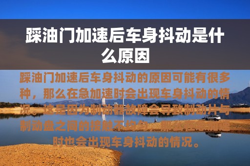 踩油门加速后车身抖动是什么原因