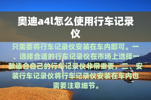 奥迪a4l怎么使用行车记录仪