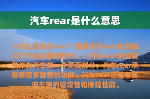 汽车rear是什么意思